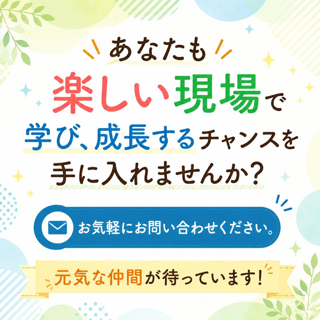 今すぐお問い合わせを！